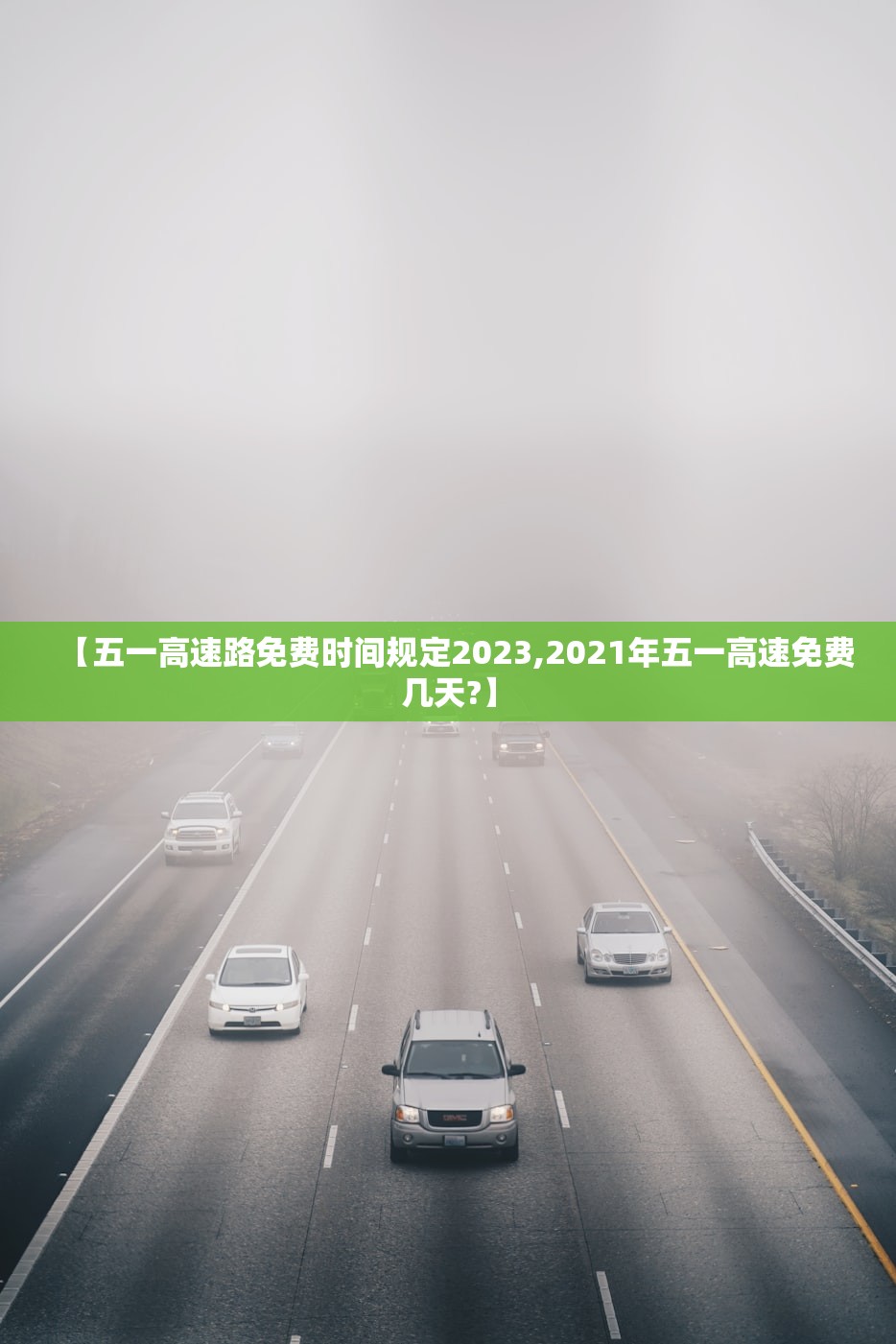 【五一高速路免费时间规定2023,2021年五一高速免费几天?】