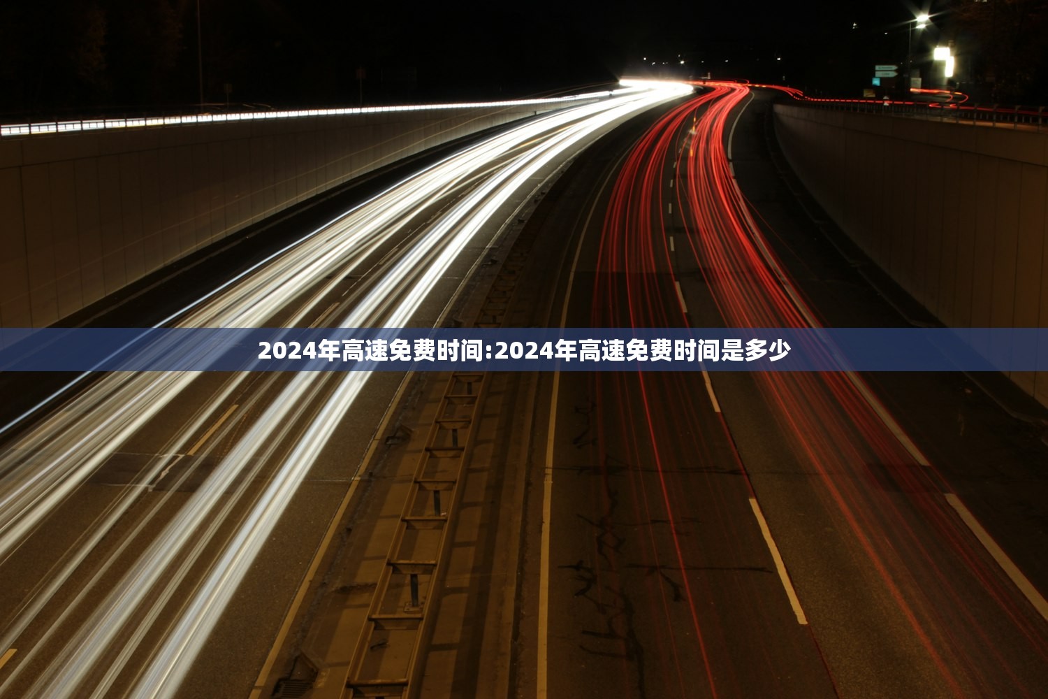 2024年高速免费时间:2024年高速免费时间是多少