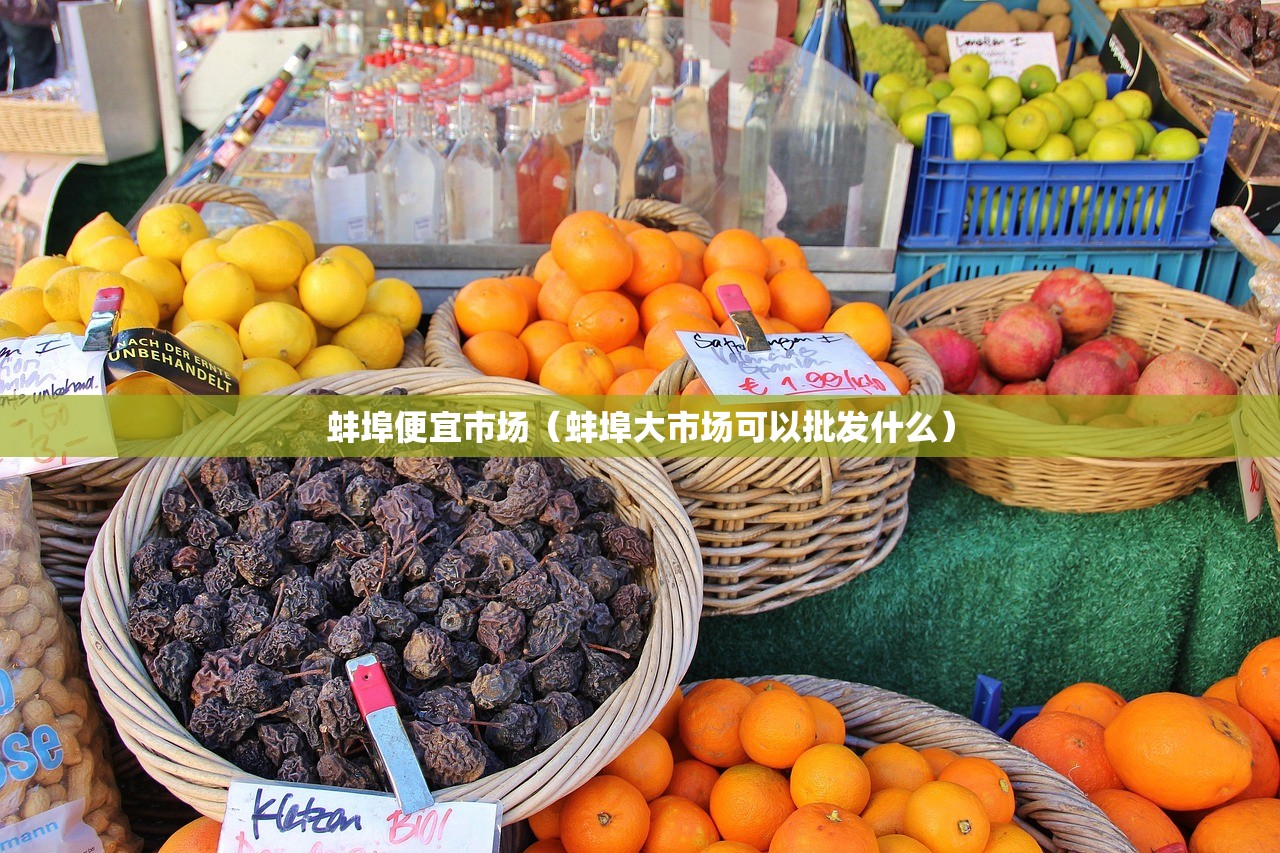 蚌埠便宜市场（蚌埠大市场可以批发什么）