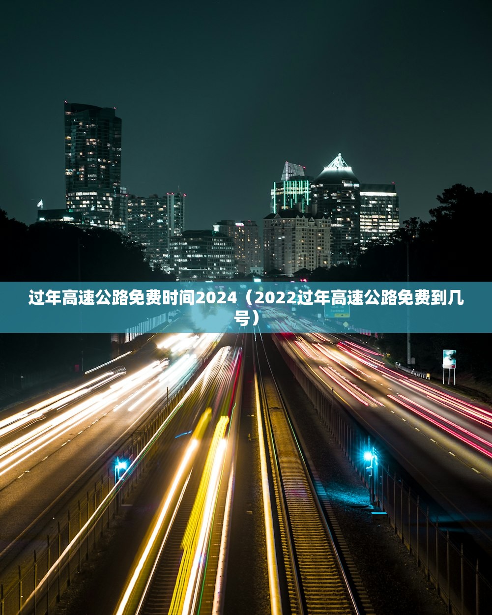 过年高速公路免费时间2024（2022过年高速公路免费到几号）