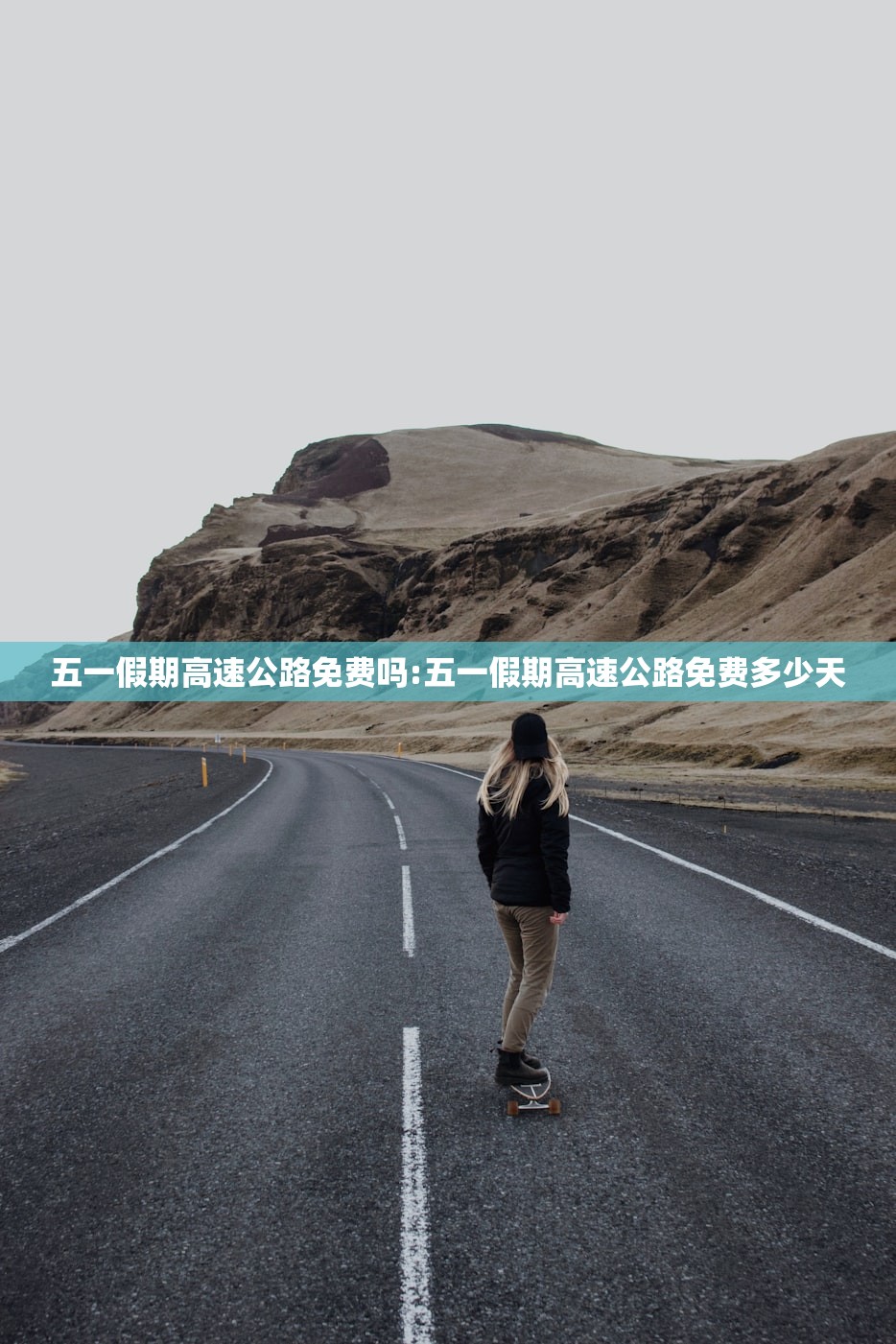 五一假期高速公路免费吗:五一假期高速公路免费多少天