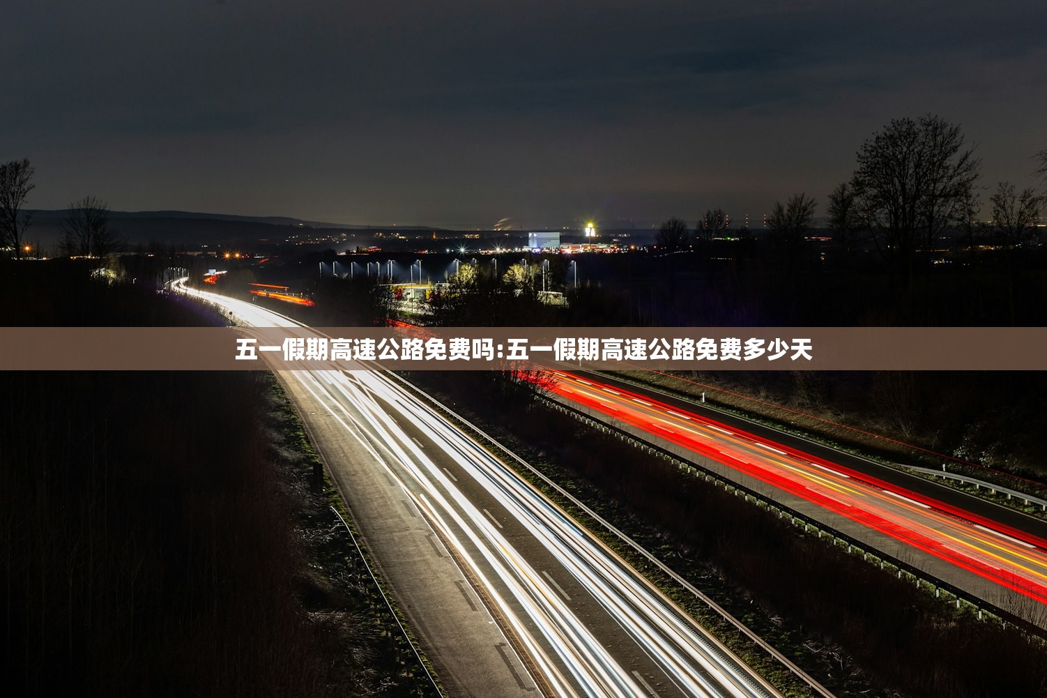 五一假期高速公路免费吗:五一假期高速公路免费多少天