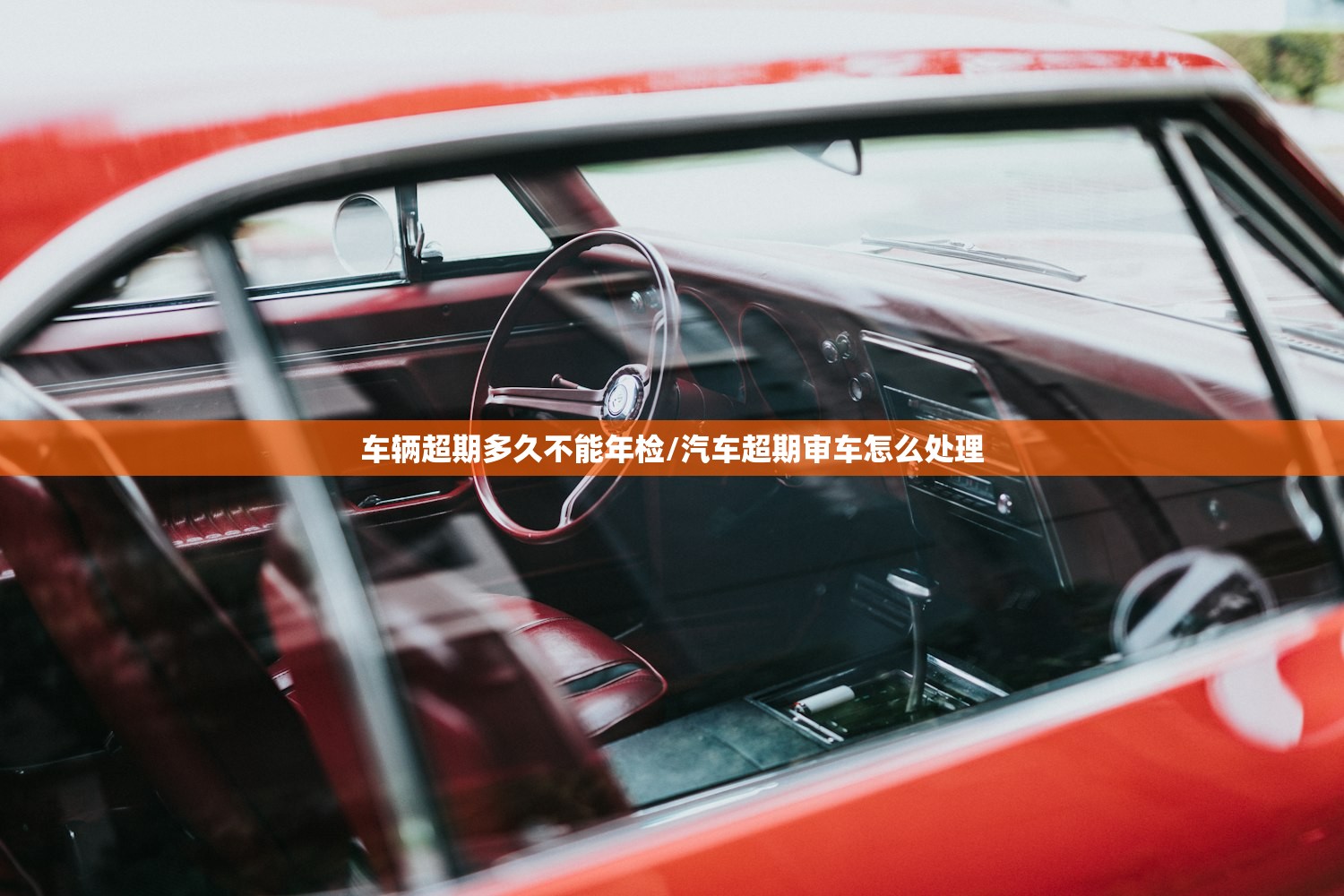 车辆超期多久不能年检/汽车超期审车怎么处理