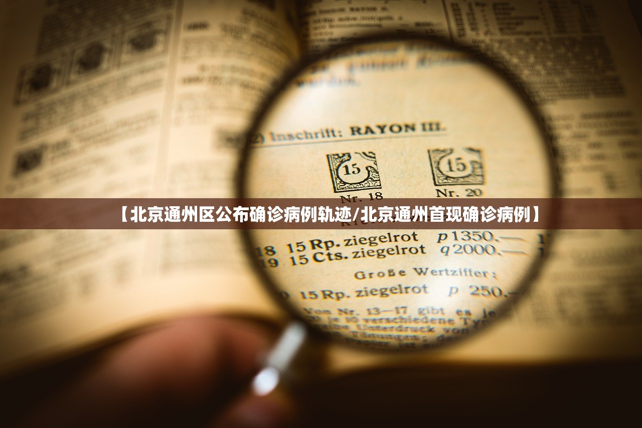 【北京通州区公布确诊病例轨迹/北京通州首现确诊病例】