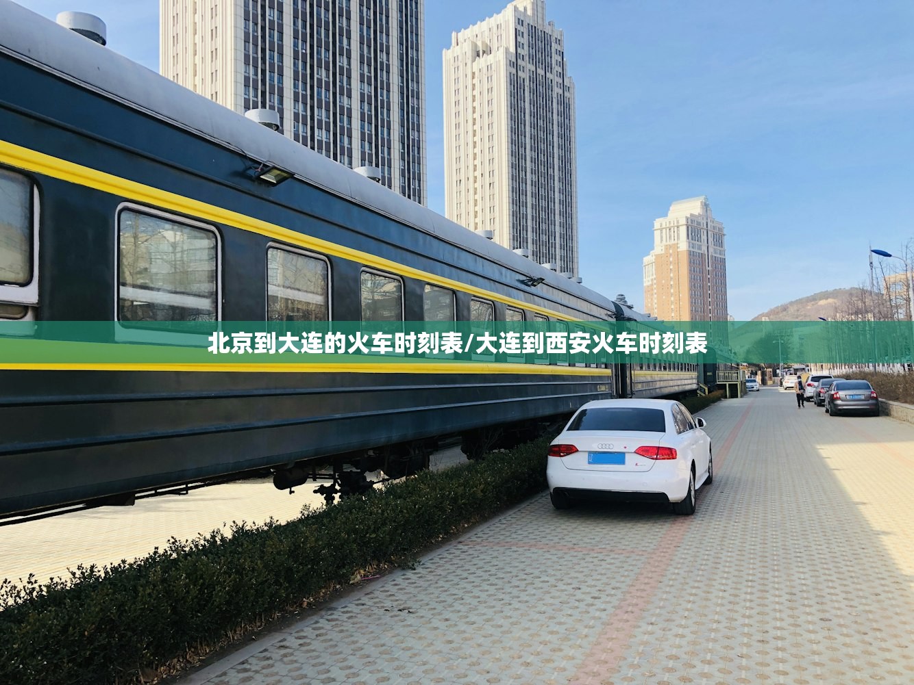 北京到大连的火车时刻表/大连到西安火车时刻表