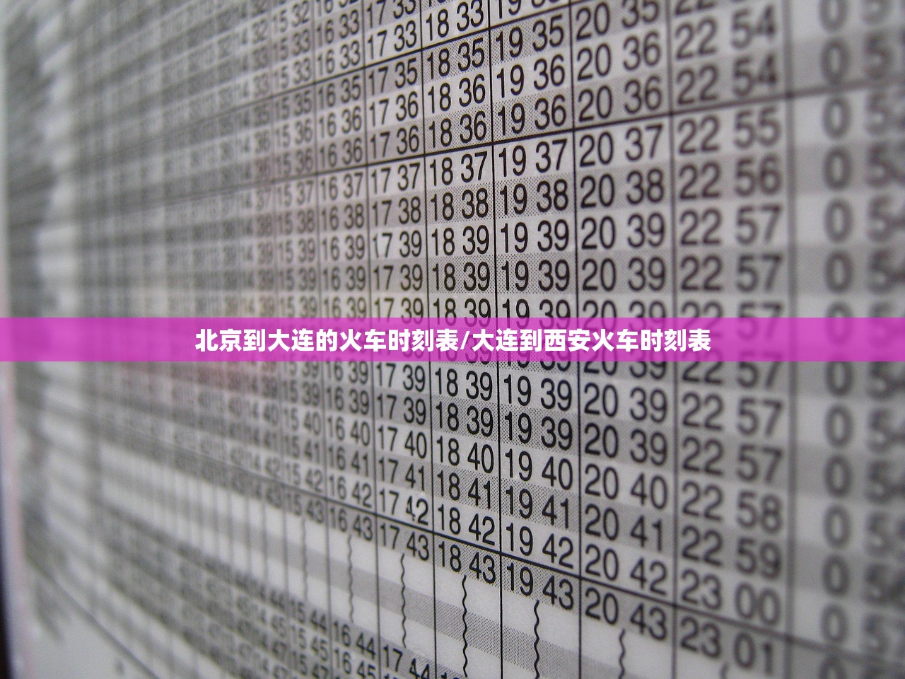 北京到大连的火车时刻表/大连到西安火车时刻表