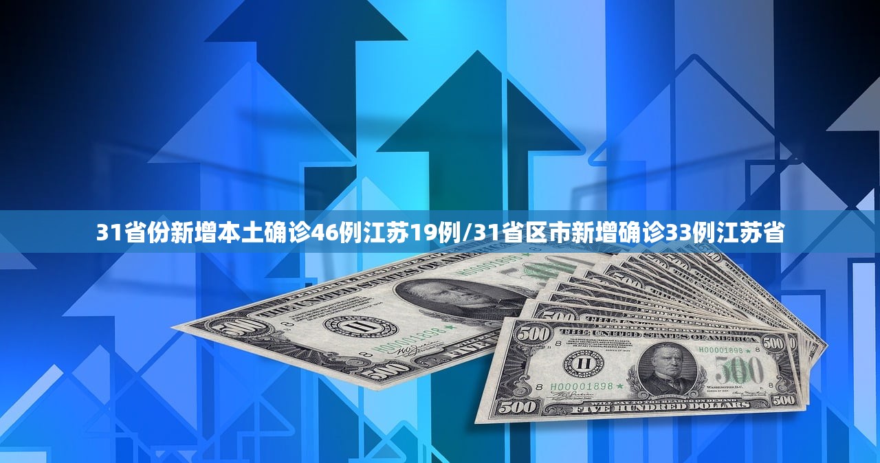 31省份新增本土确诊46例江苏19例/31省区市新增确诊33例江苏省