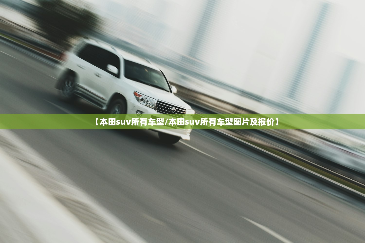 【本田suv所有车型/本田suv所有车型图片及报价】