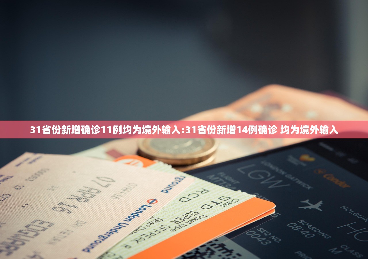 31省份新增确诊11例均为境外输入:31省份新增14例确诊 均为境外输入