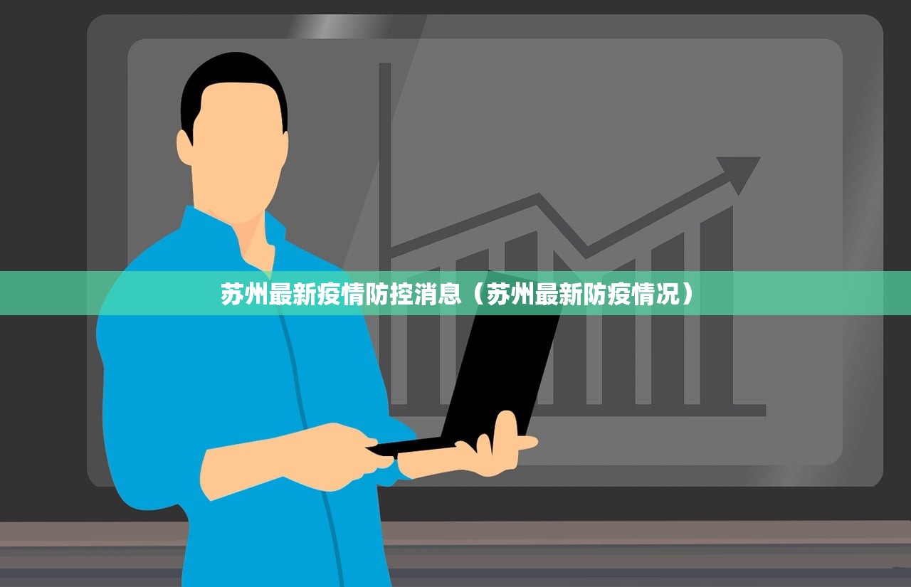 苏州最新疫情防控消息（苏州最新防疫情况）