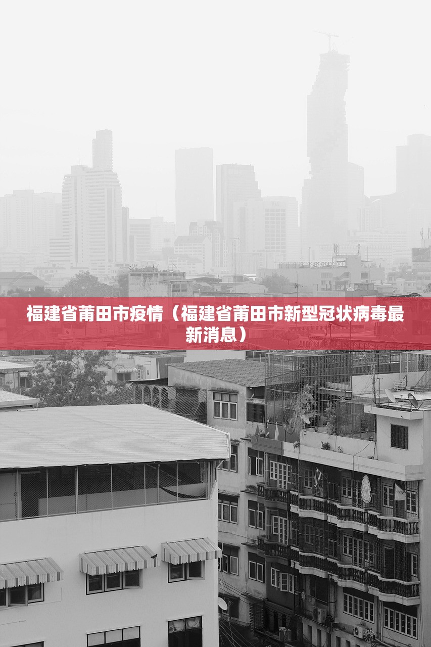 福建省莆田市疫情（福建省莆田市新型冠状病毒最新消息）