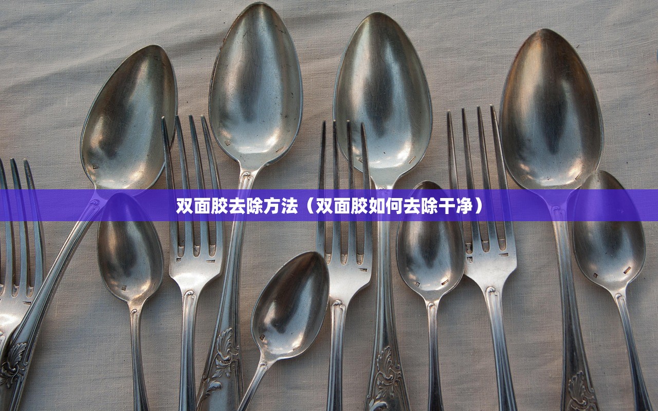 双面胶去除方法(双面胶如何去除干净) 双面胶去除方法(双面胶如何去除干净)