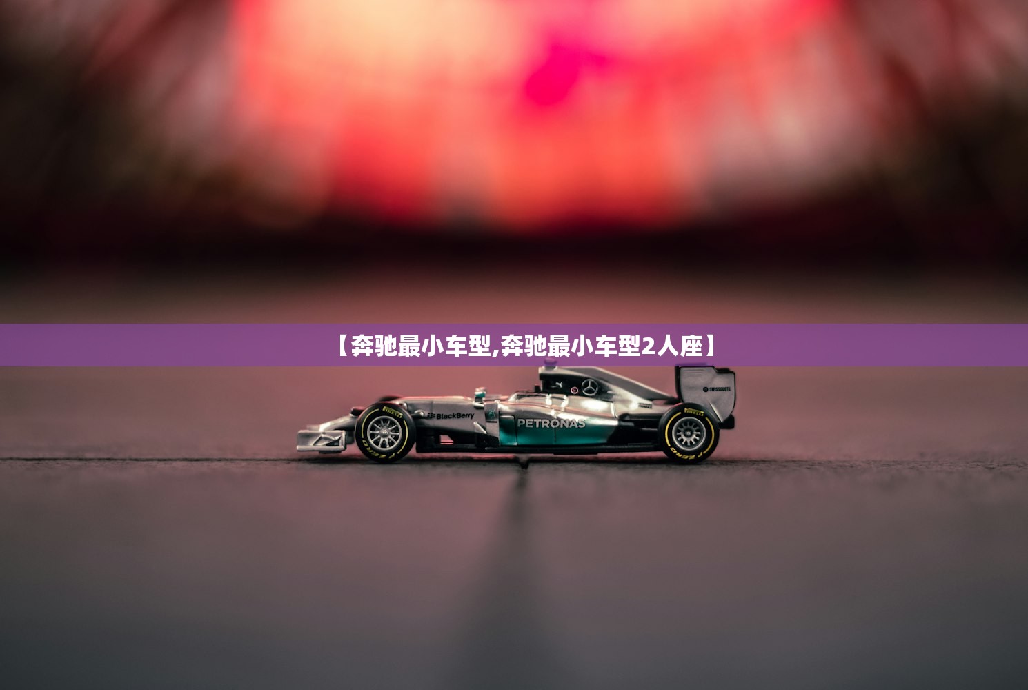 【奔驰最小车型,奔驰最小车型2人座】