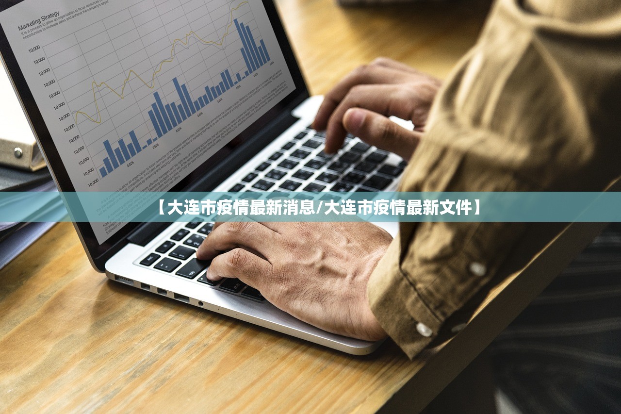 【大连市疫情最新消息/大连市疫情最新文件】