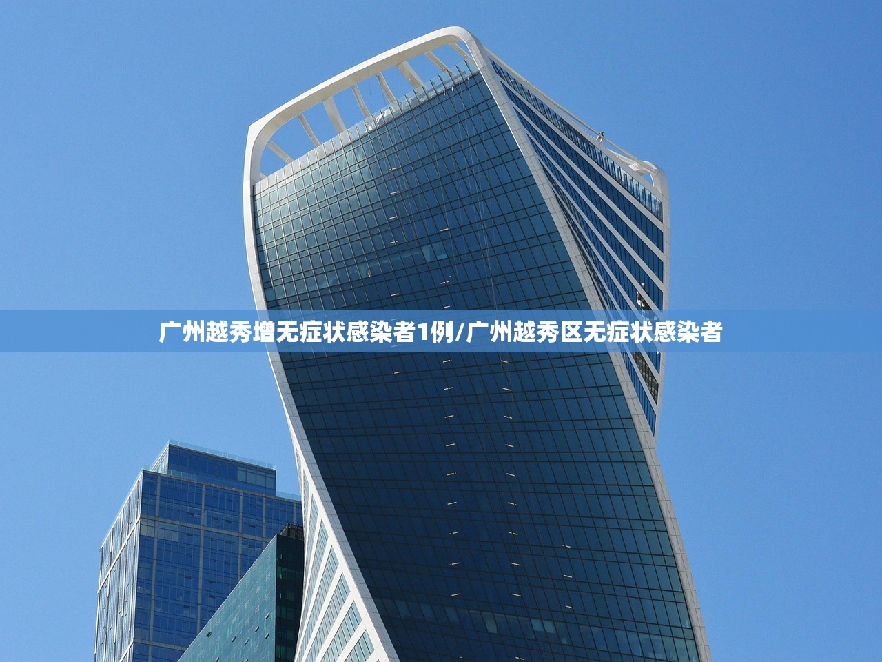 广州越秀增无症状感染者1例/广州越秀区无症状感染者 广州越秀增无症状感染者1例/广州越秀区无症状感染者