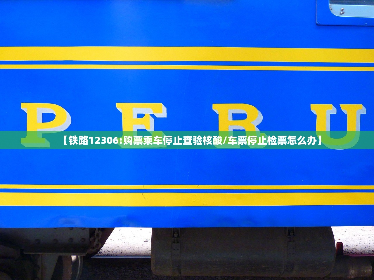 【铁路12306:购票乘车停止查验核酸/车票停止检票怎么办】