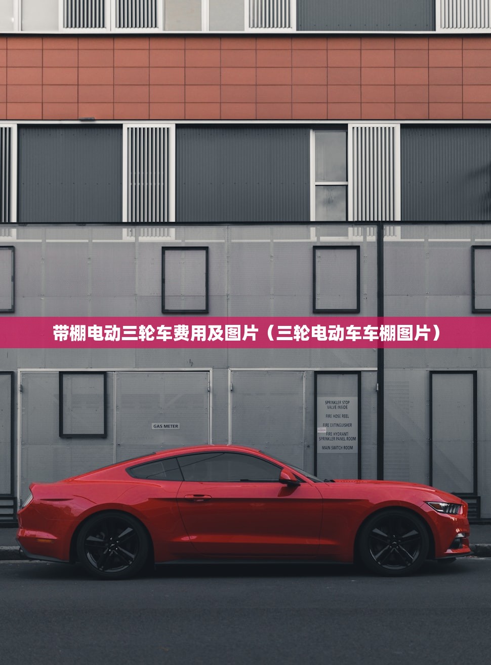 带棚电动三轮车费用及图片（三轮电动车车棚图片）