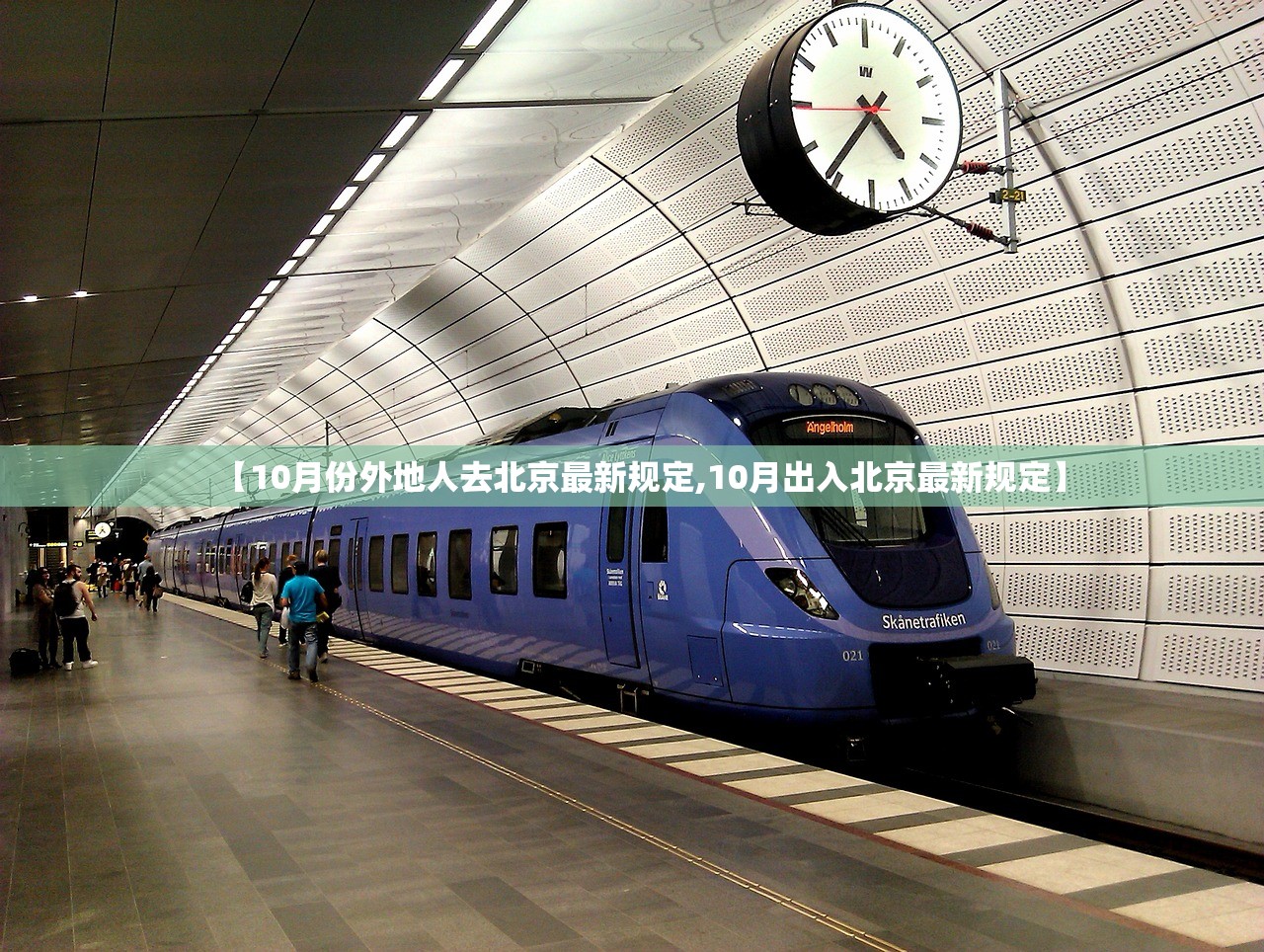 【10月份外地人去北京最新规定,10月出入北京最新规定】