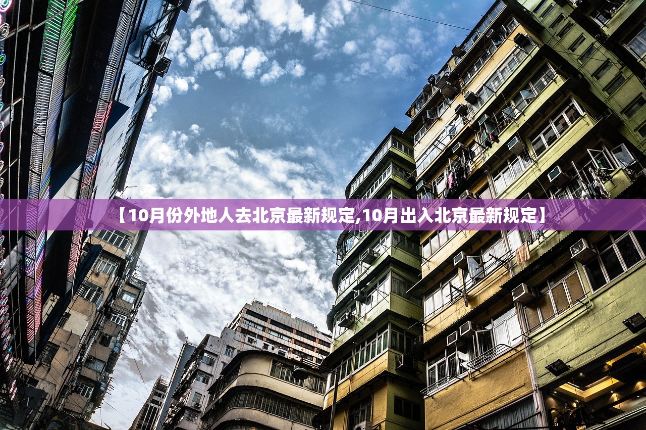 【10月份外地人去北京最新规定,10月出入北京最新规定】