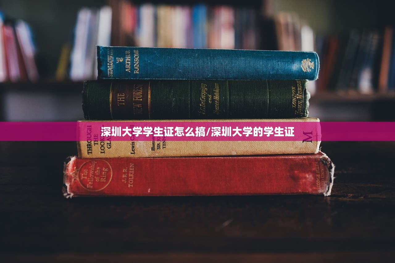 深圳大学学生证怎么搞/深圳大学的学生证