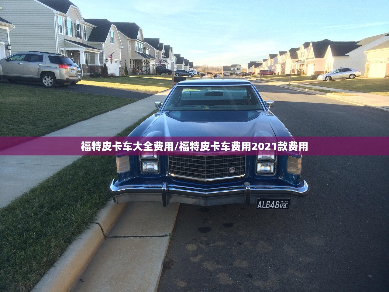 福特皮卡车大全费用/福特皮卡车费用2021款费用