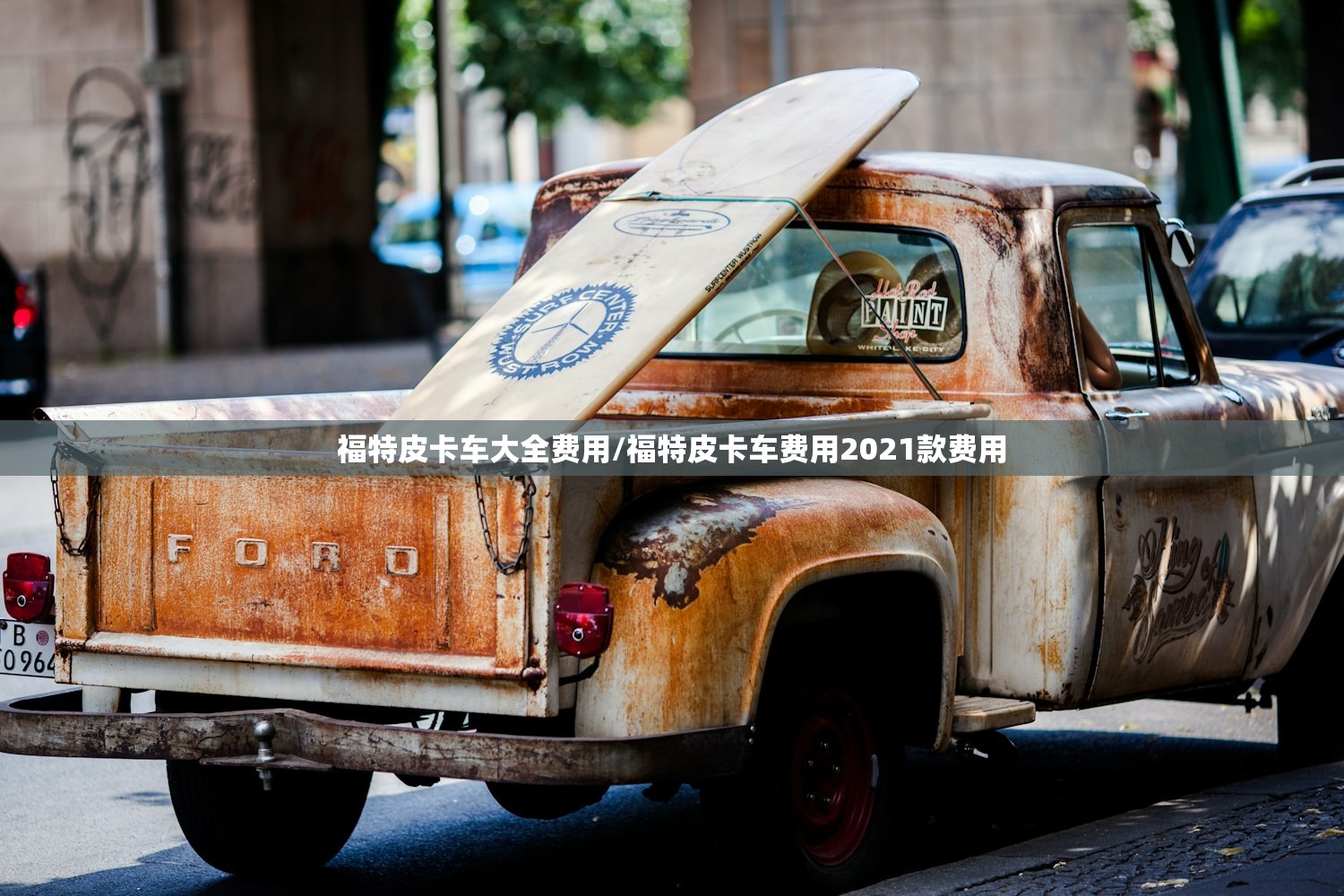 福特皮卡车大全费用/福特皮卡车费用2021款费用
