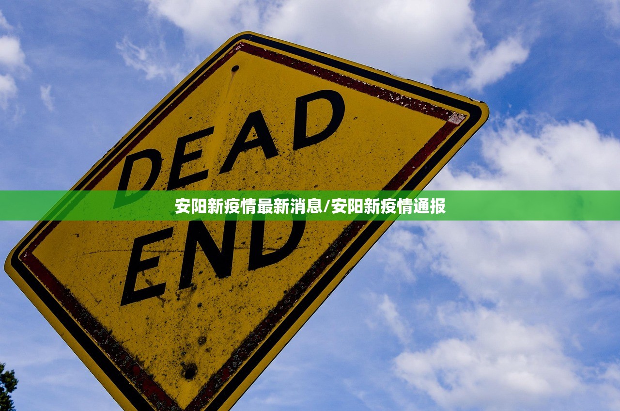 安阳新疫情最新消息/安阳新疫情通报