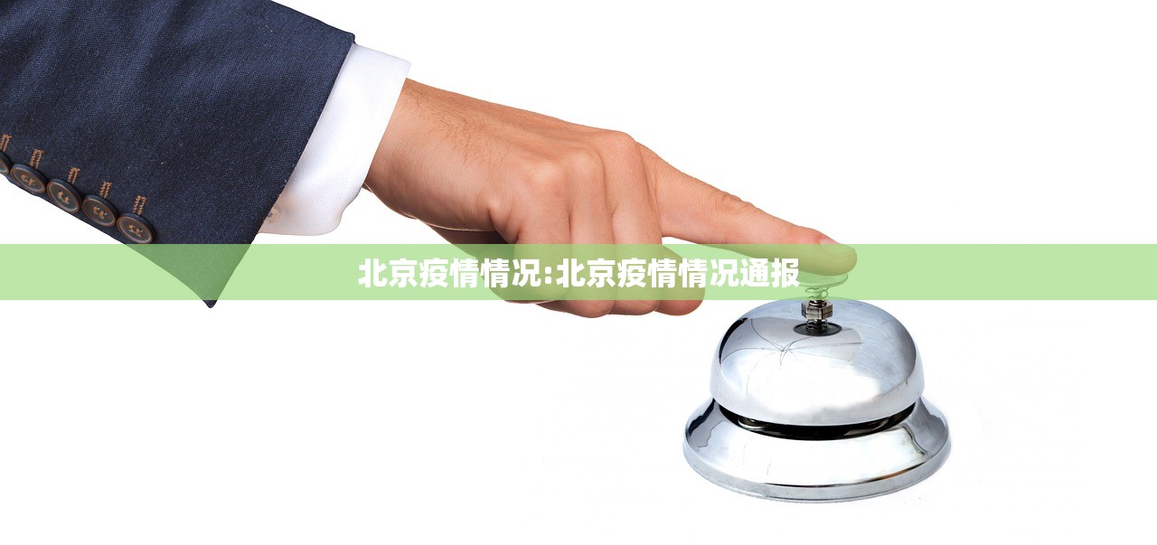 北京疫情情况:北京疫情情况通报