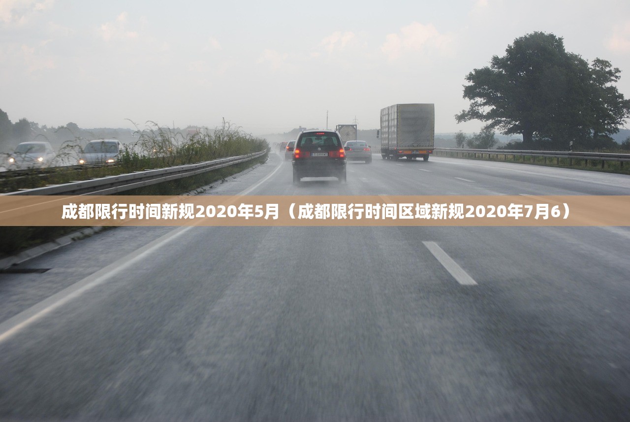 成都限行时间新规2020年5月（成都限行时间区域新规2020年7月6）