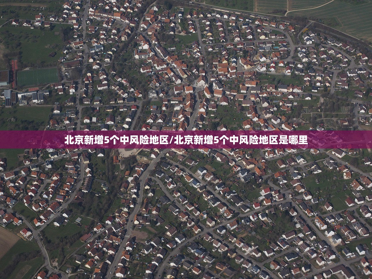 北京新增5个中风险地区/北京新增5个中风险地区是哪里 北京新增5个中风险地区/北京新增5个中风险地区是哪里