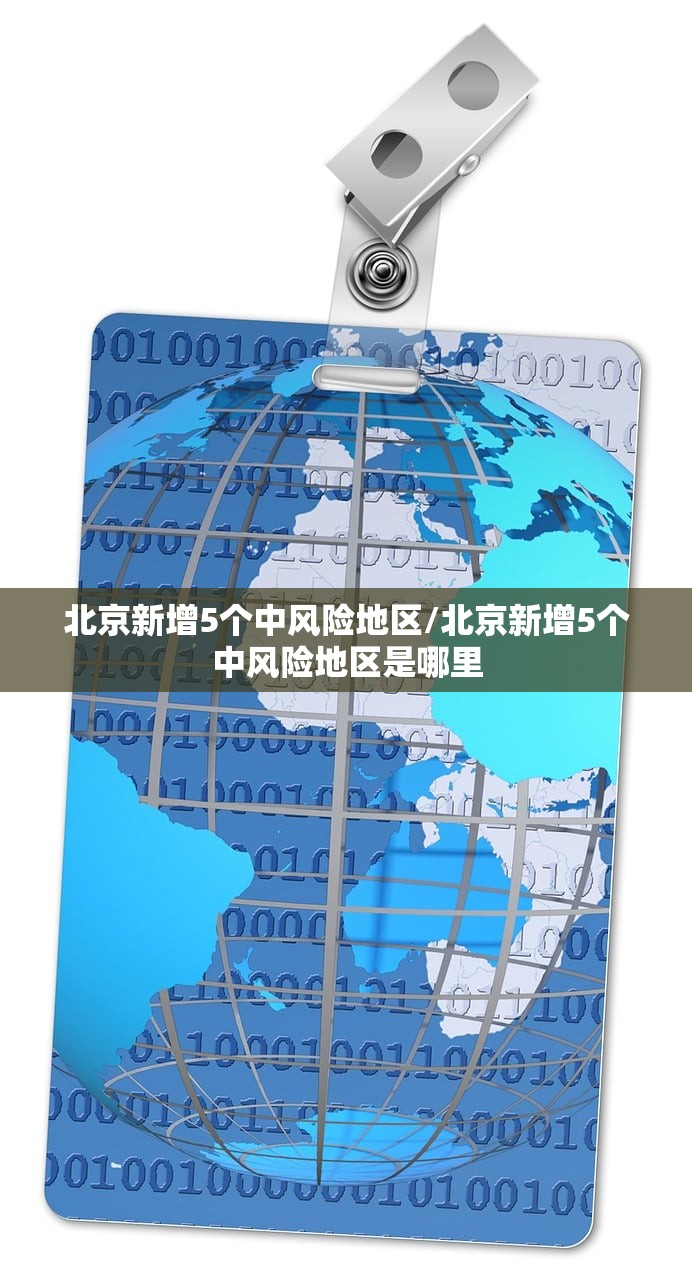 北京新增5个中风险地区/北京新增5个中风险地区是哪里 北京新增5个中风险地区/北京新增5个中风险地区是哪里