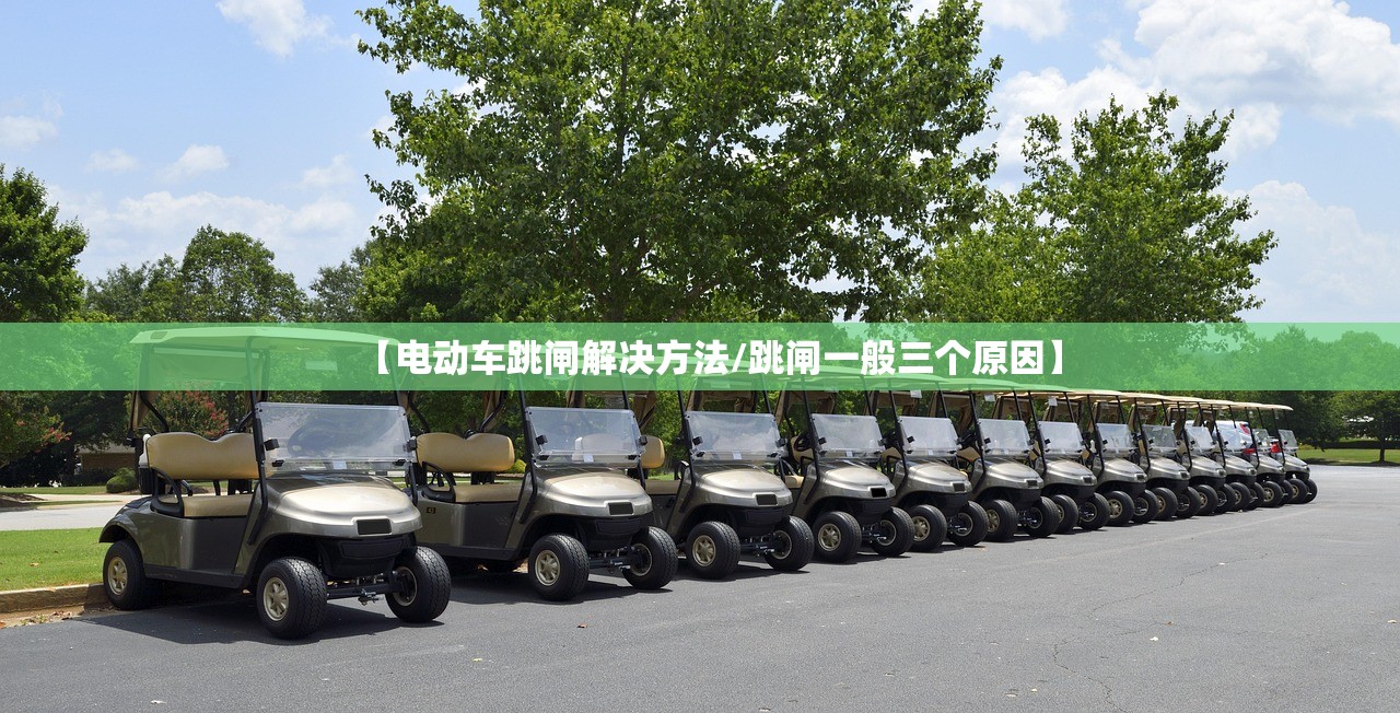 【电动车跳闸解决方法/跳闸一般三个原因】 【电动车跳闸解决方法/跳闸一般三个原因】