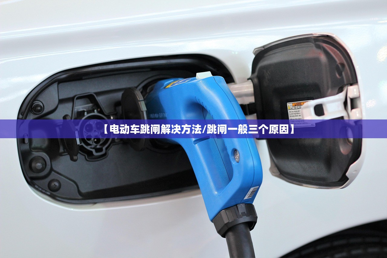 【电动车跳闸解决方法/跳闸一般三个原因】 【电动车跳闸解决方法/跳闸一般三个原因】