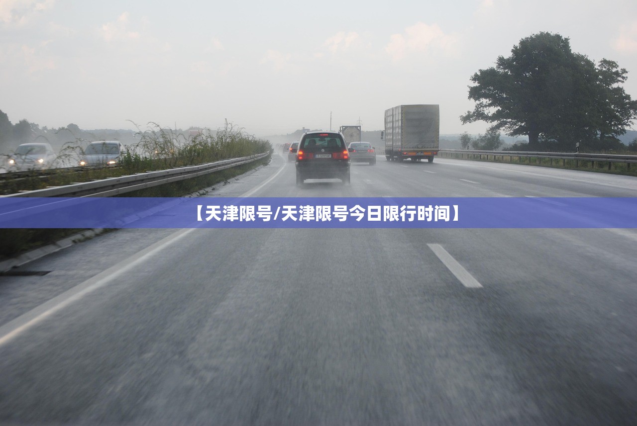 【天津限号/天津限号今日限行时间】
