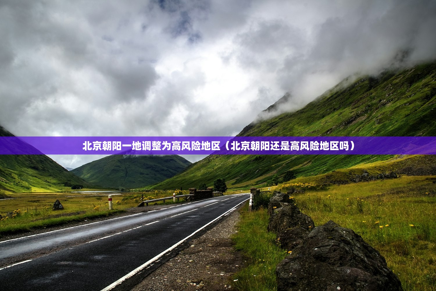 北京朝阳一地调整为高风险地区（北京朝阳还是高风险地区吗）