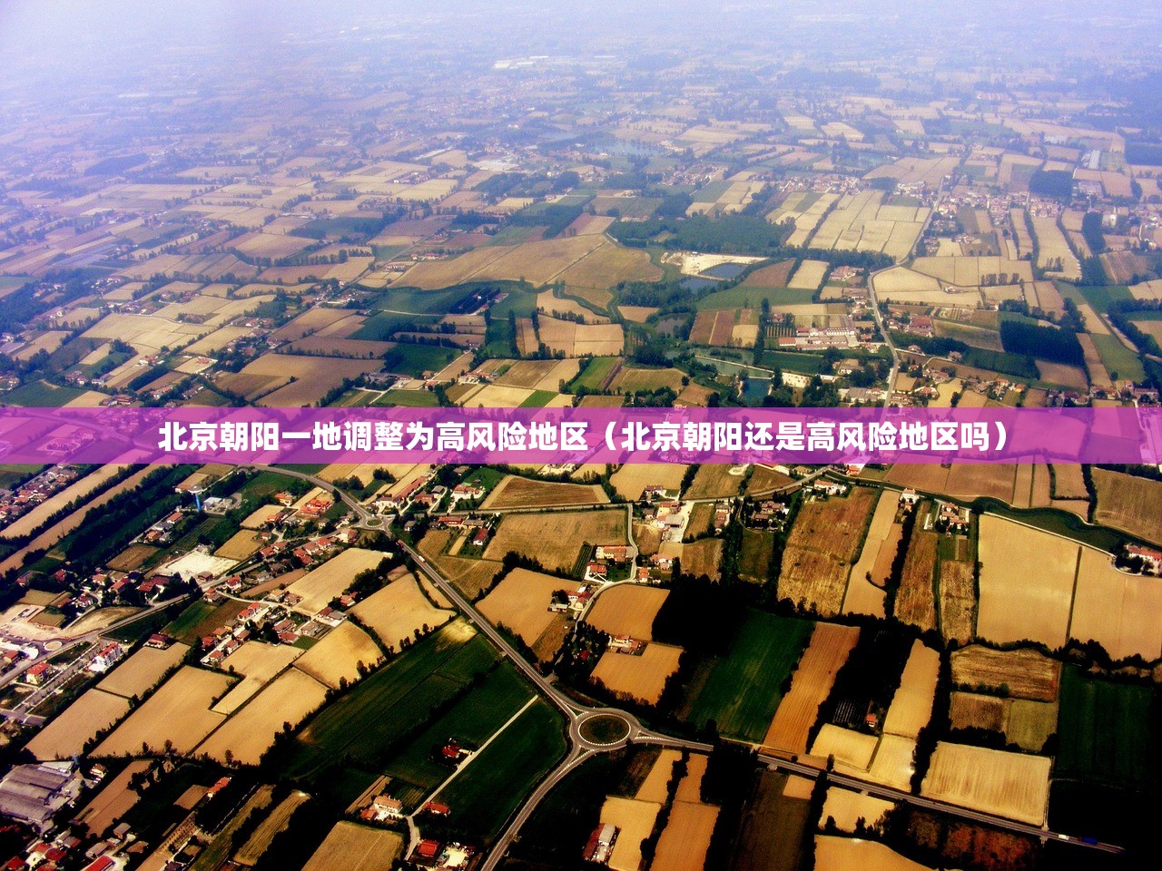 北京朝阳一地调整为高风险地区（北京朝阳还是高风险地区吗）