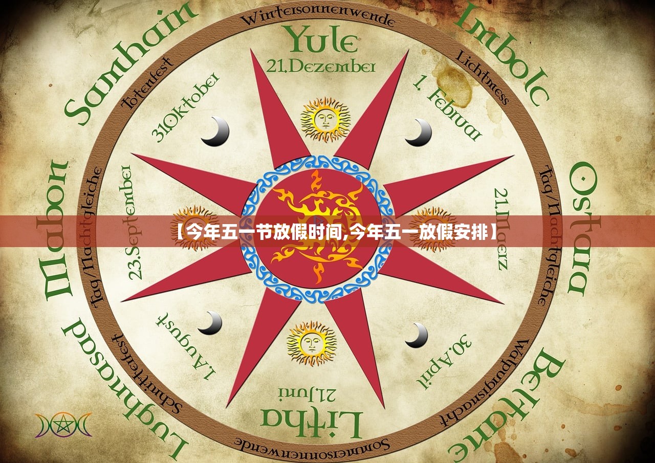 【今年五一节放假时间,今年五一放假安排】 【今年五一节放假时间,今年五一放假安排】