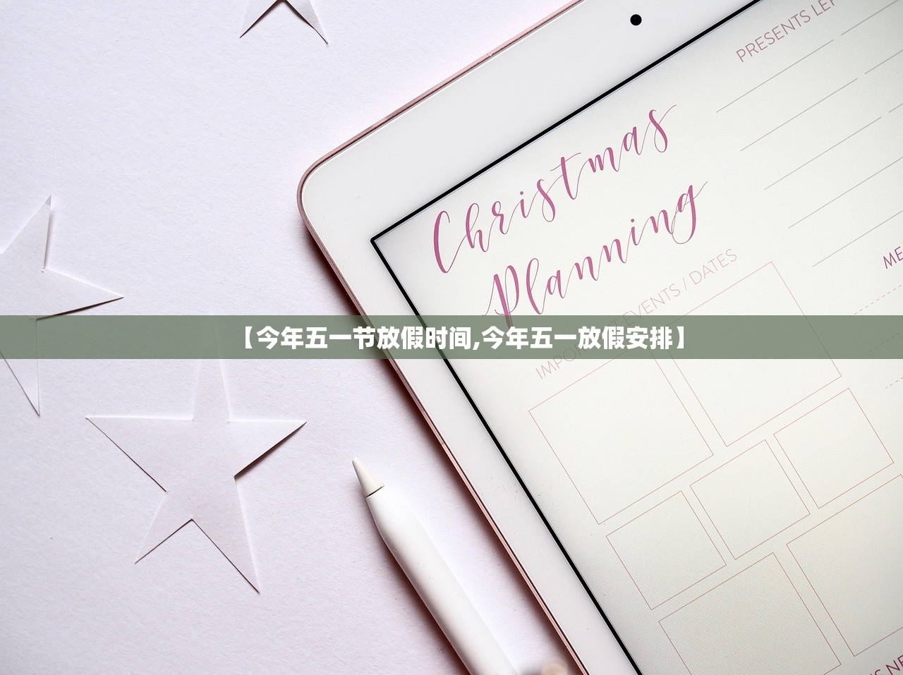 【今年五一节放假时间,今年五一放假安排】 【今年五一节放假时间,今年五一放假安排】