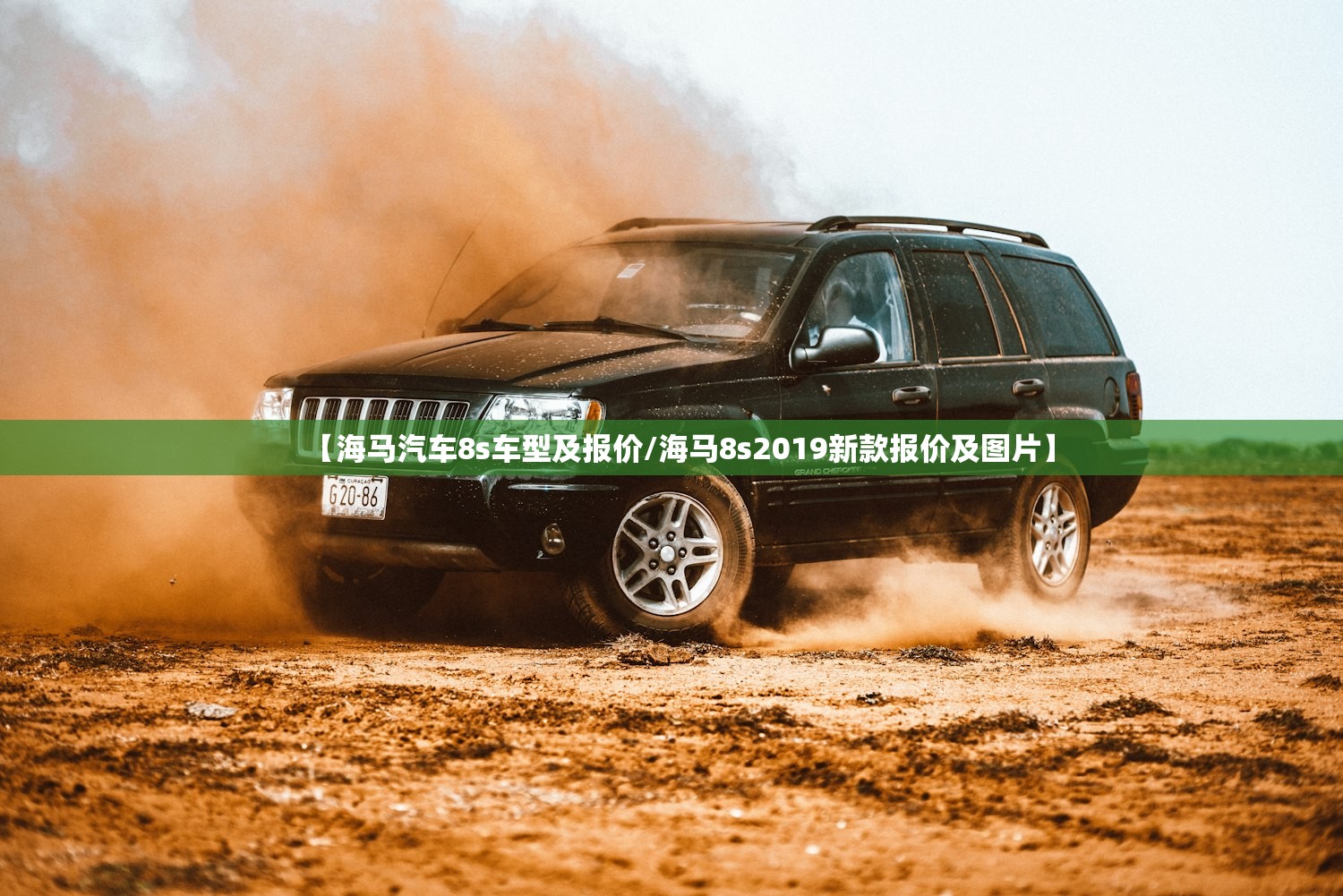 【海马汽车8s车型及报价/海马8s2019新款报价及图片】