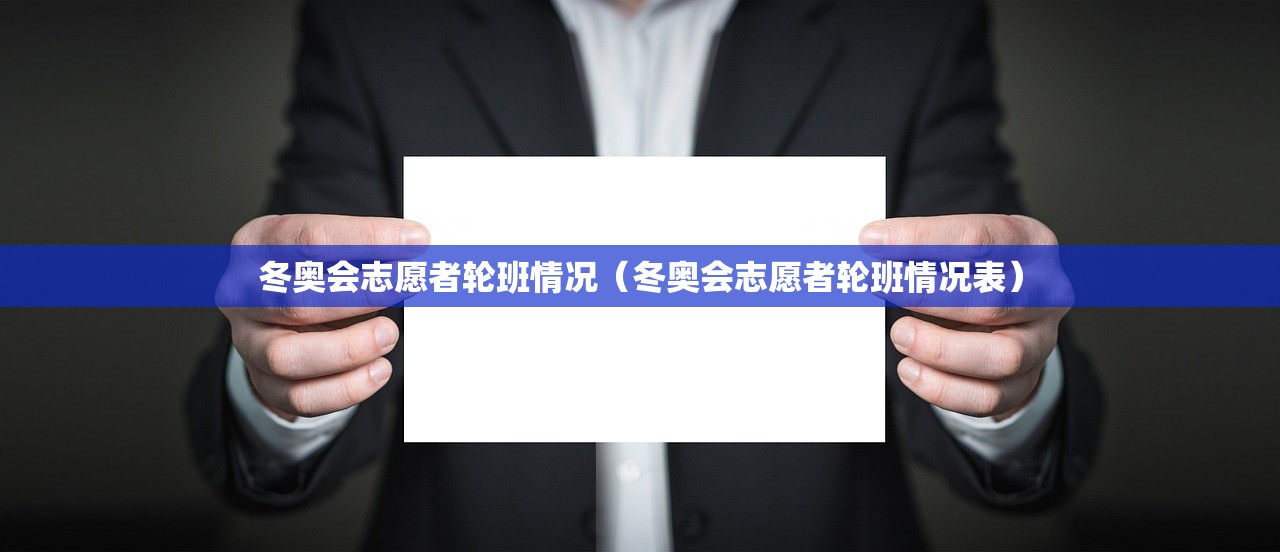 冬奥会志愿者轮班情况（冬奥会志愿者轮班情况表）