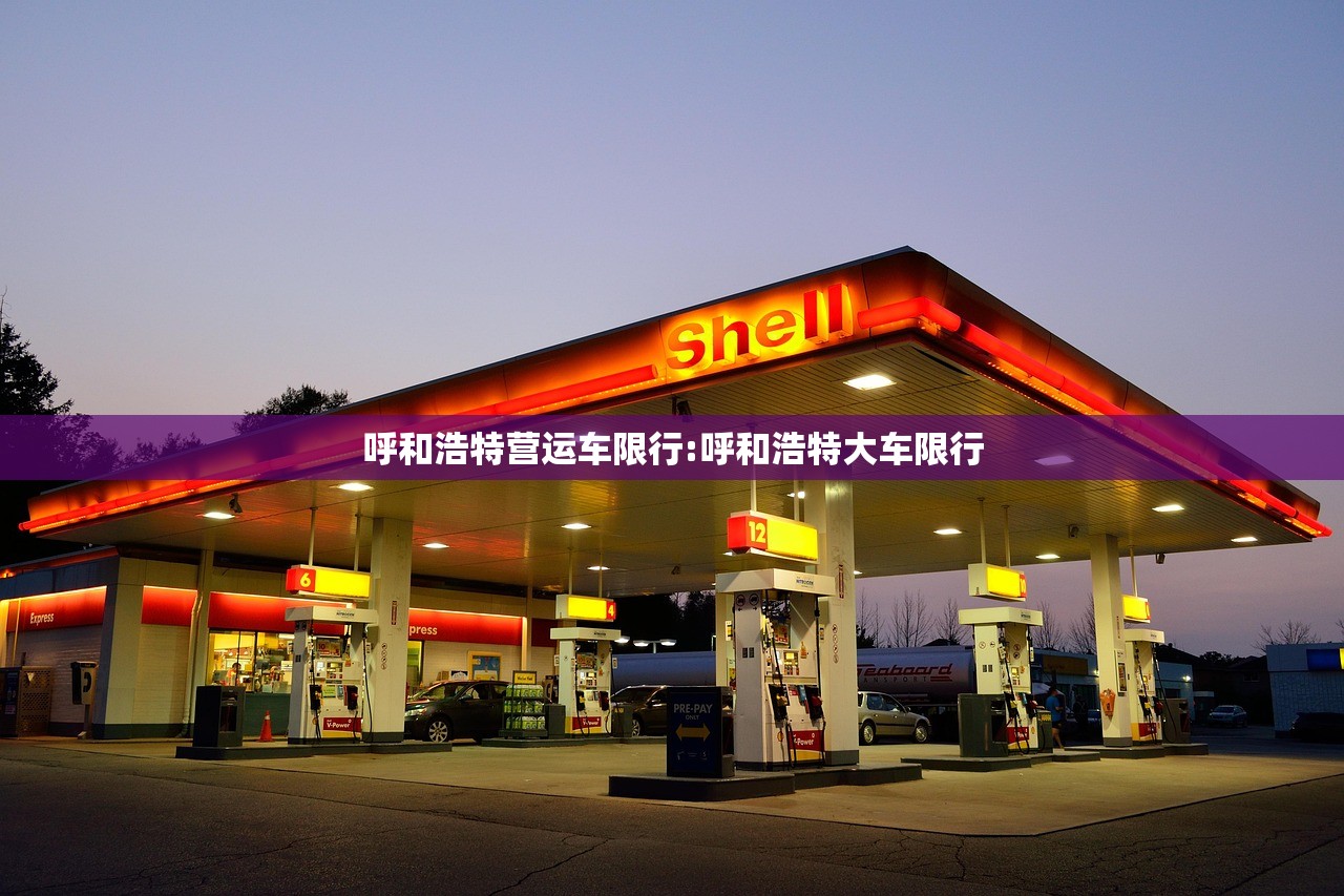 呼和浩特营运车限行:呼和浩特大车限行 呼和浩特营运车限行:呼和浩特大车限行