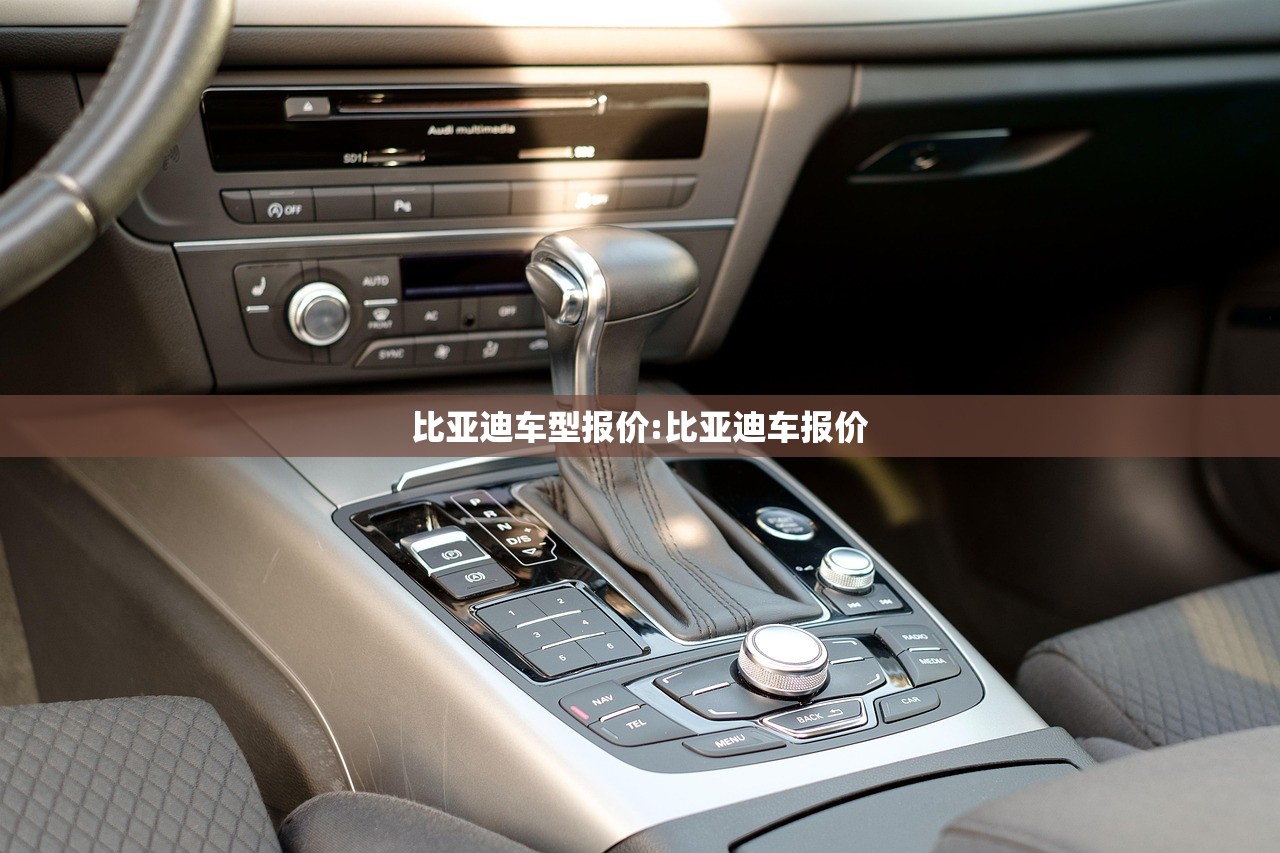 比亚迪车型报价:比亚迪车报价