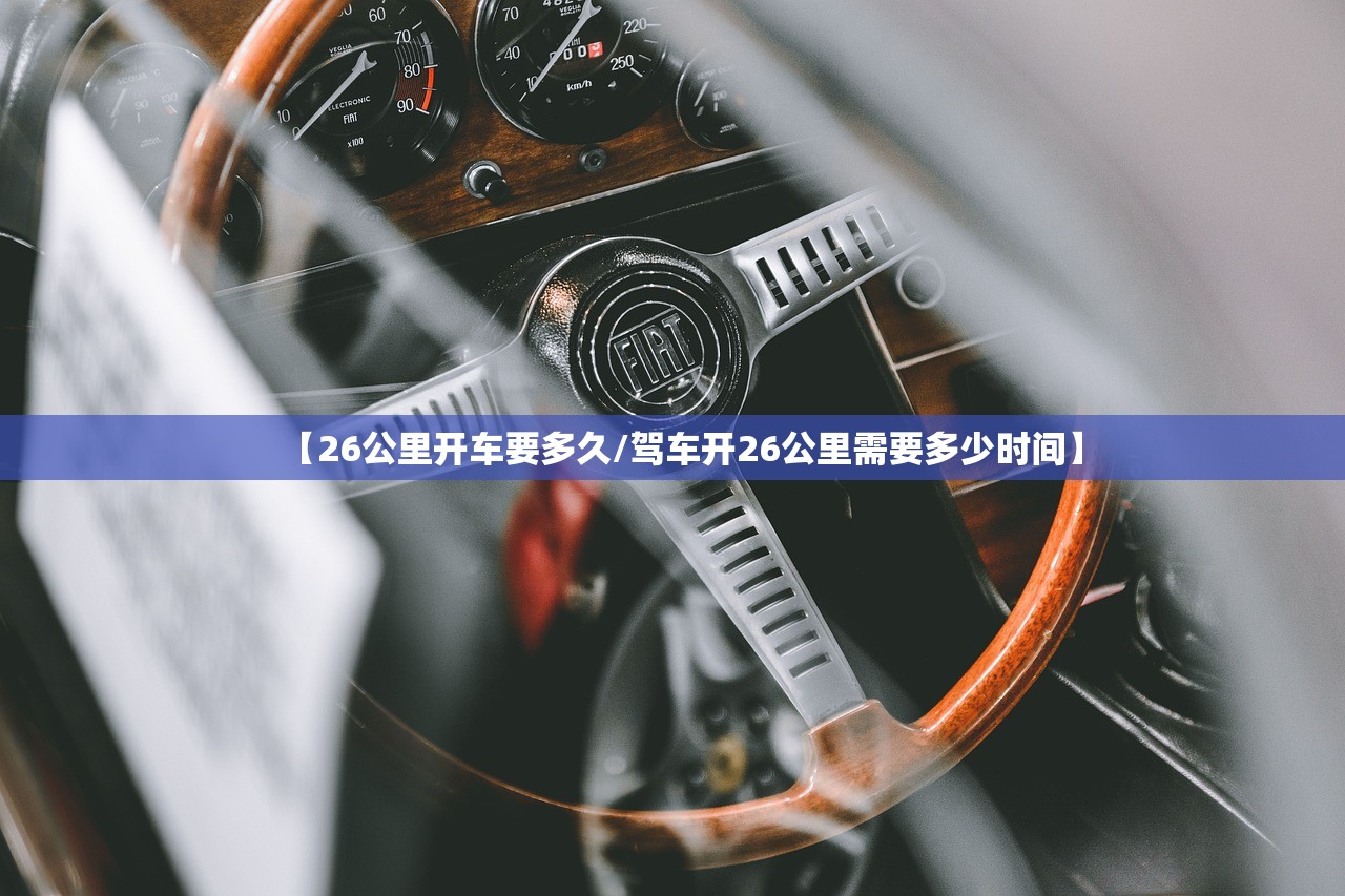 【26公里开车要多久/驾车开26公里需要多少时间】