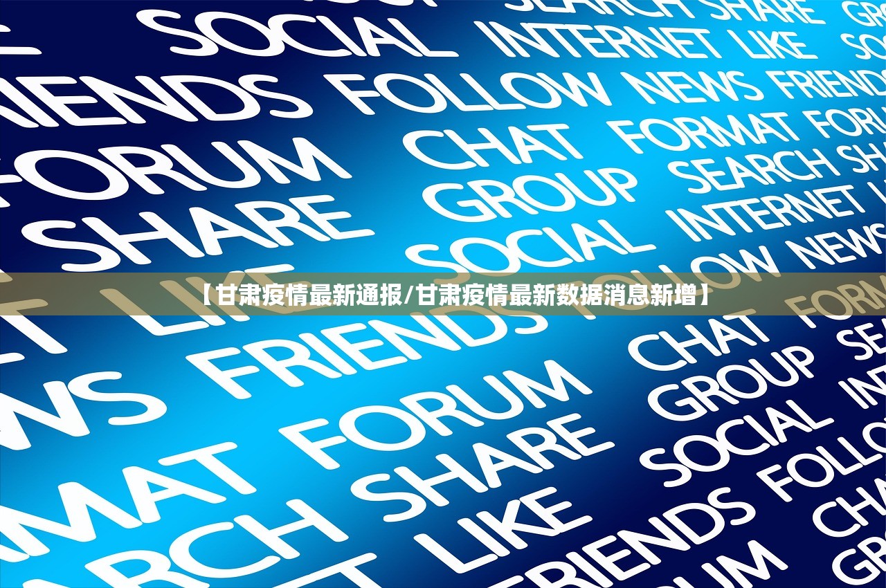 【甘肃疫情最新通报/甘肃疫情最新数据消息新增】