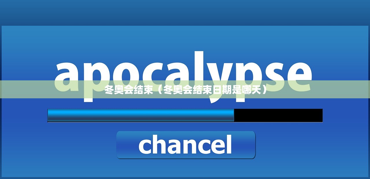 冬奥会结束（冬奥会结束日期是哪天）