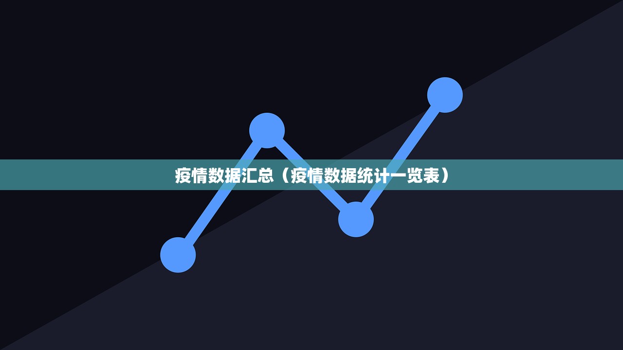 疫情数据汇总（疫情数据统计一览表）