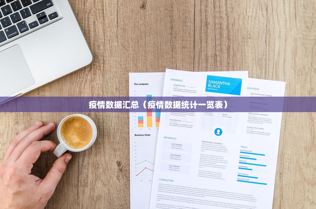 疫情数据汇总（疫情数据统计一览表）
