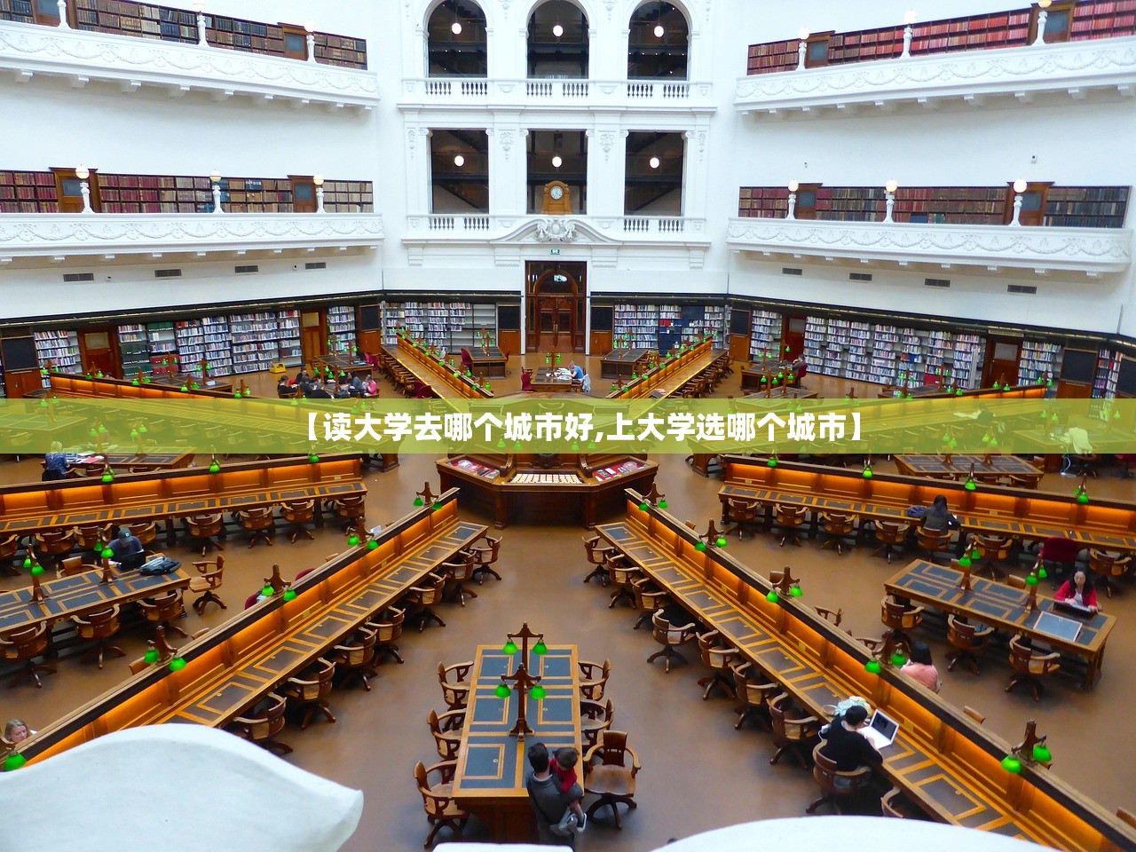 【读大学去哪个城市好,上大学选哪个城市】