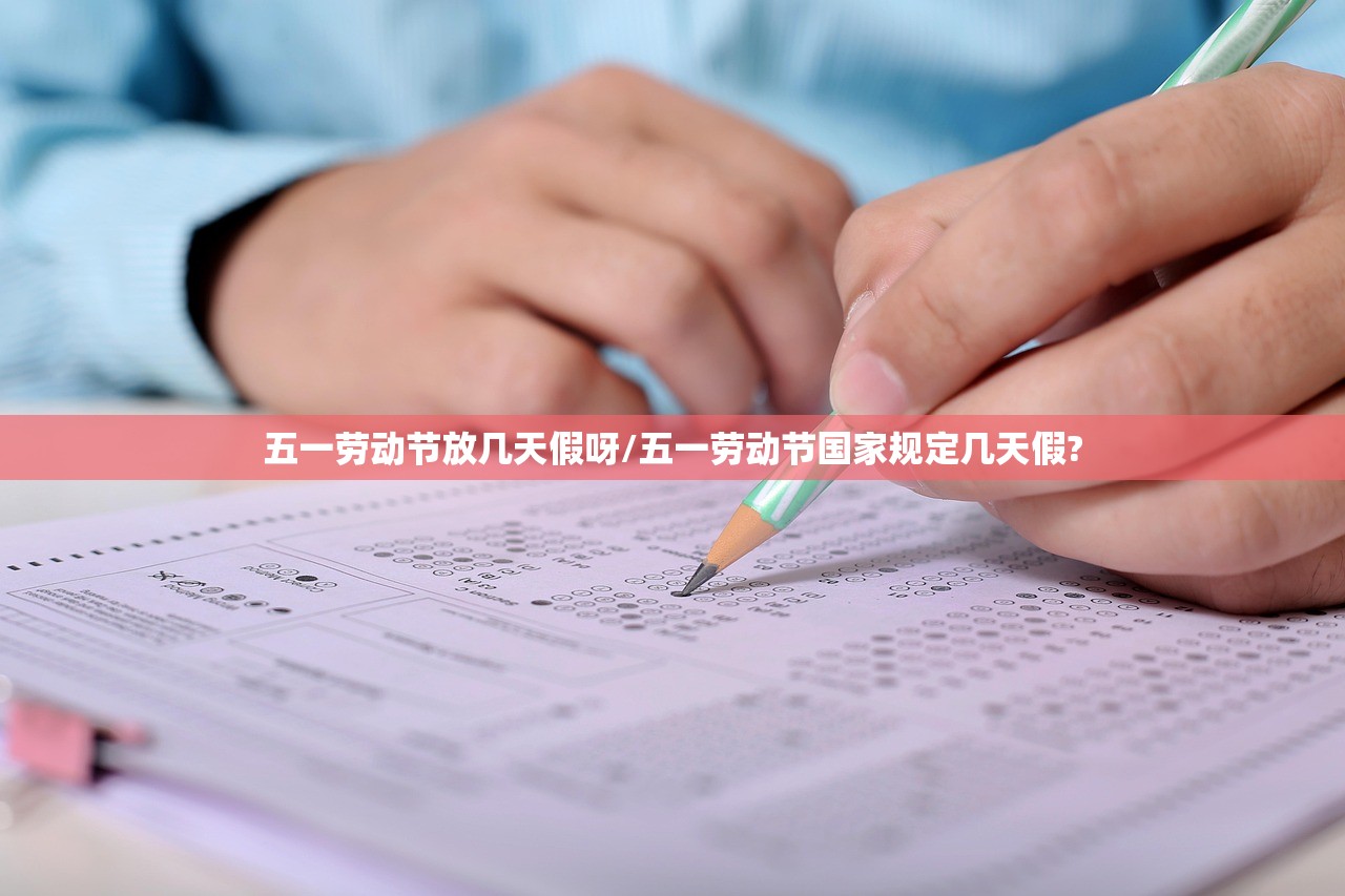 五一劳动节放几天假呀/五一劳动节国家规定几天假?
