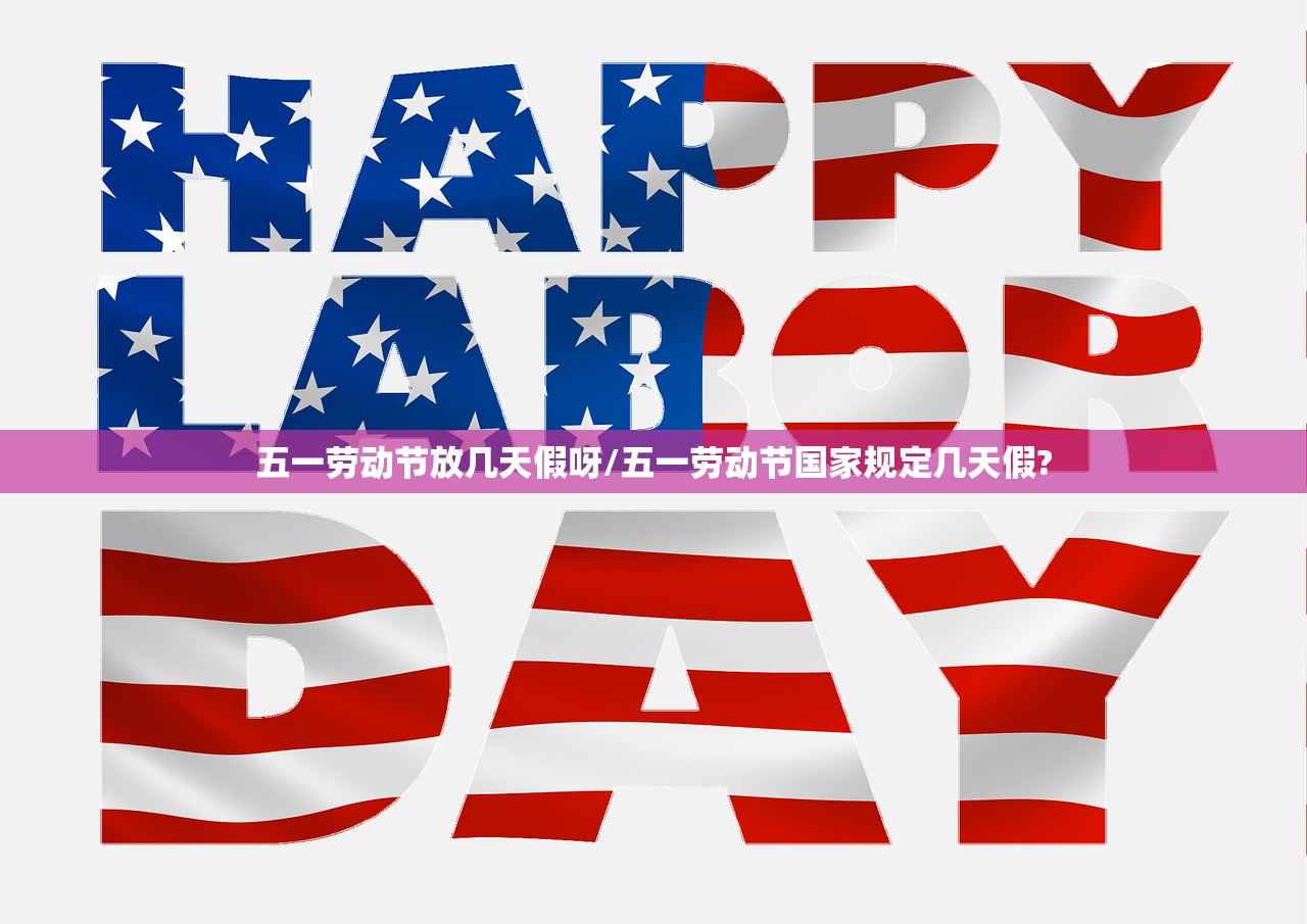 五一劳动节放几天假呀/五一劳动节国家规定几天假?